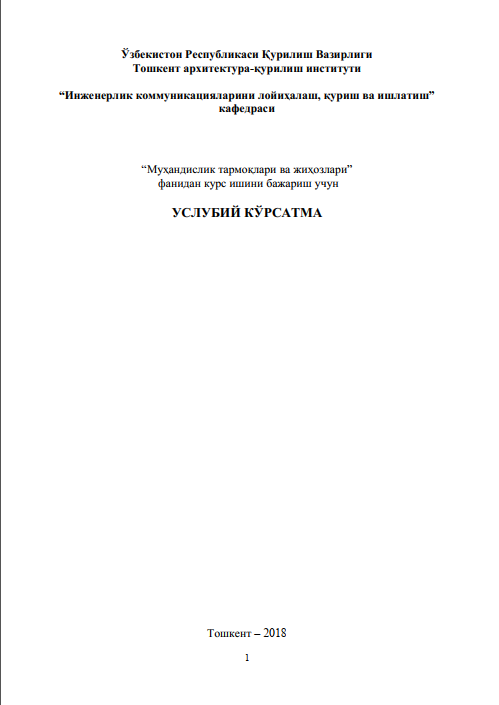 Муҳандислик тармоқлари ва жиҳозлари фанидан курс ишини бажариш учун