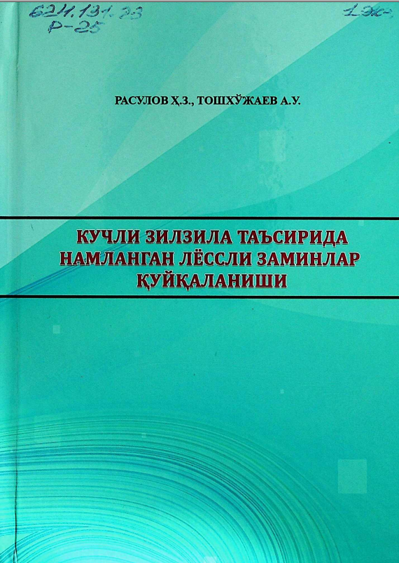 Кучли зилзила таъсирида намланган лёссли заминлар қуйқаланиши