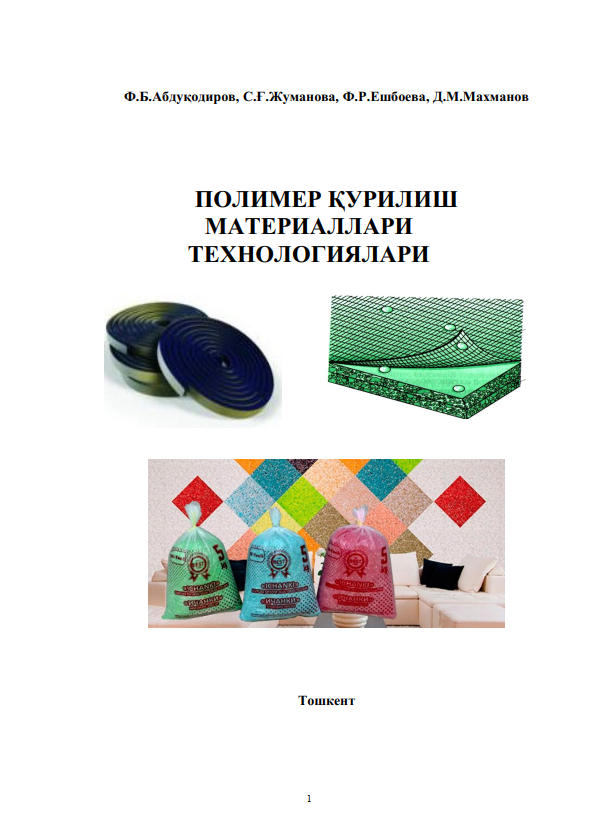 Полимер қурилиш материаллари технологиялари