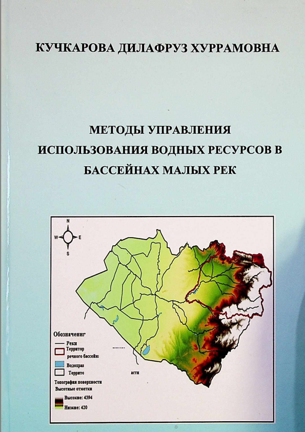 Kichik daryo havzalarida suv resurslaridan foydalanishni boshqarish usullari