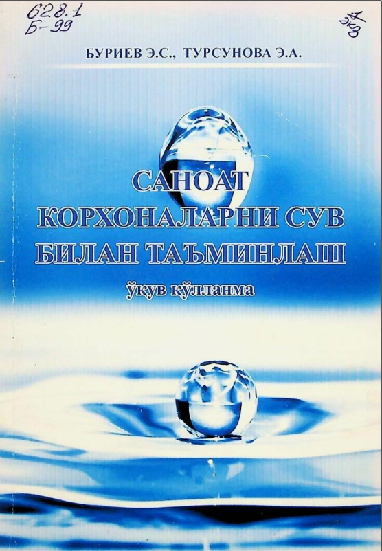 Саноат корхоналарини сув билан таъминлаш