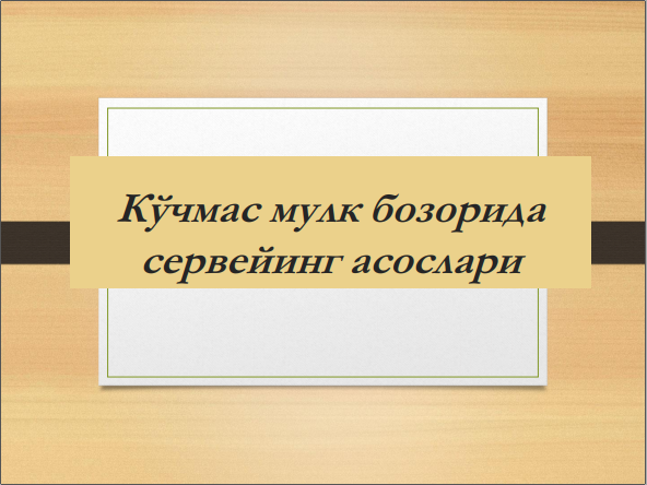 Кўчмас мулк бозорида сервейинг асослари