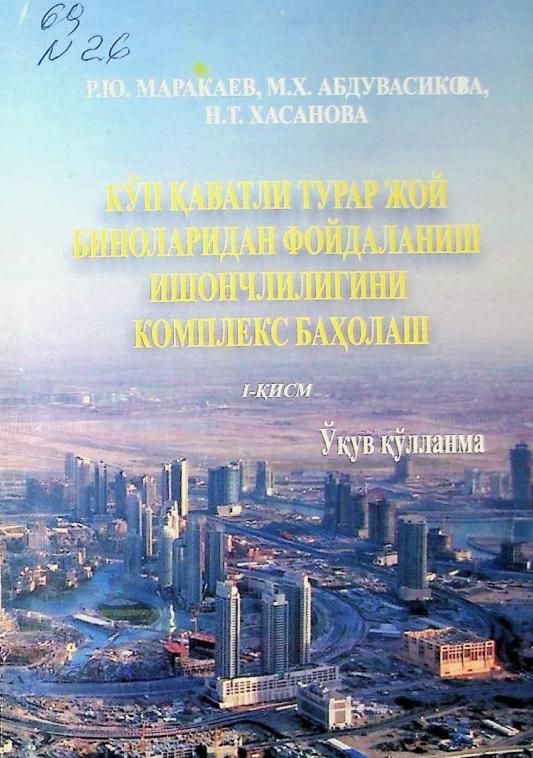Кўп қаватли турар жой биноларидан фойдаланиш ишончлилигини комплекс баҳолаш. 1-қисм