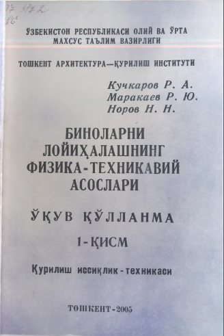 Биноларни лойихалашнинг физика-техникавий асослари. 1-қисм