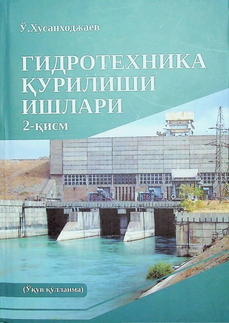 Гидротехника қурилиш ишлари. 2-қисм