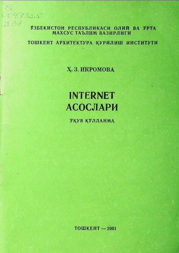 Интернет асослари