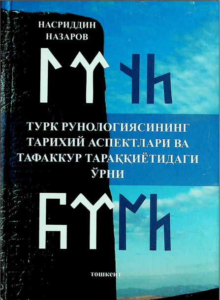 Турк рунологиясининг тарихий аспектлари ва тафаккур тараққиётидаги ўрни