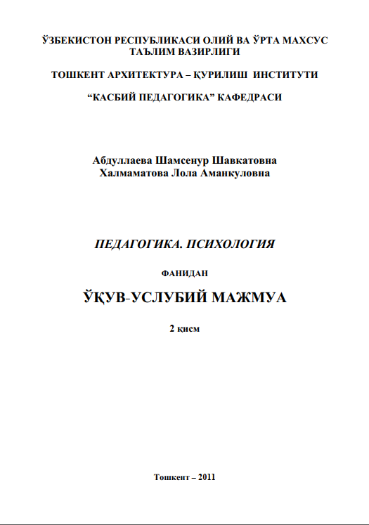 Педагогика. Психология. 2-қисм