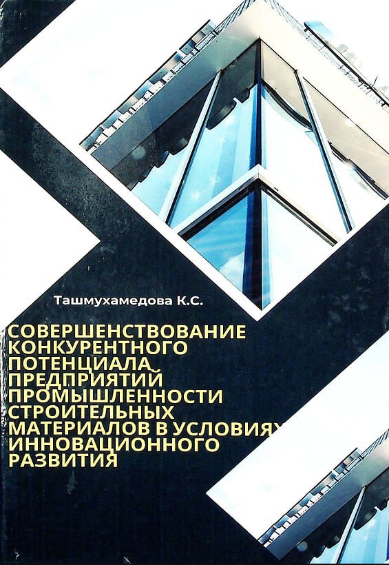 Innovatsion rivojlanish sharoitida qurilish materiallari sanoati korxonalarining raqobatbardosh salohiyatini oshirish
