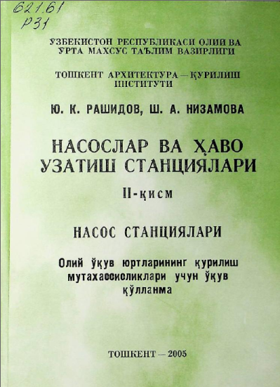 Насаслар ва ҳаво узатиш станциялари 2-қисм Насос станциялари