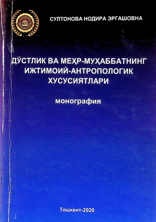 Дўстлик ва мехр-мухаббатнинг ижтимоий-антропологик хусусиятлари