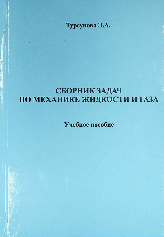 Suyuqlik va gaz mexanikasi bo'yicha masalalar to'plami
