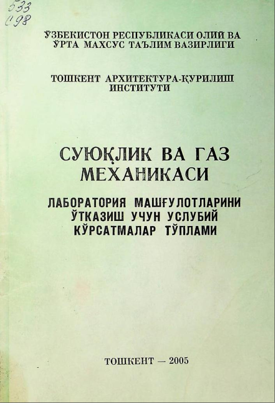 "Суюқлик ва газ механикаси" фанидан лаборатория машғулотларини бажариш учун
