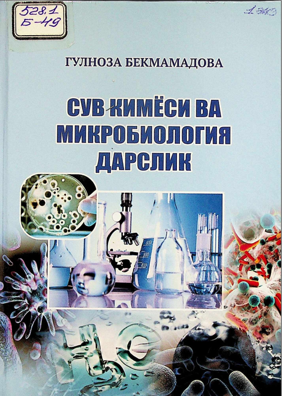 Сув кимёси ва микробиология