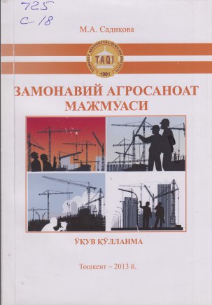 Замонавий агросаноат мажмуаси