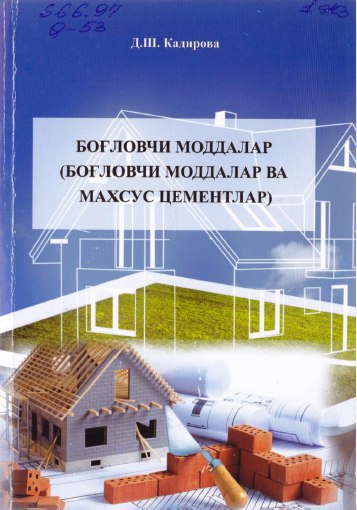 Боғловчи моддалар (боғловчи моддалар ва махсус цементлар)