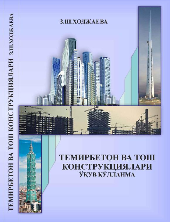 Темирбетон ва тош конструкциялари