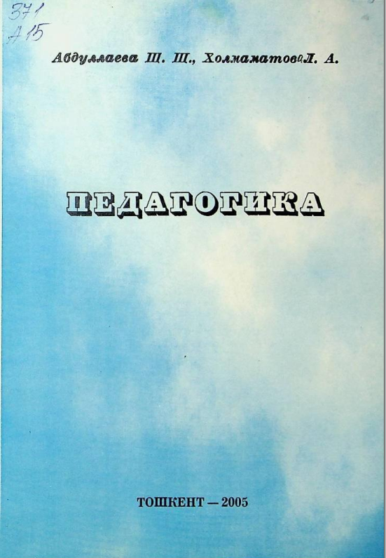 Педагогика
