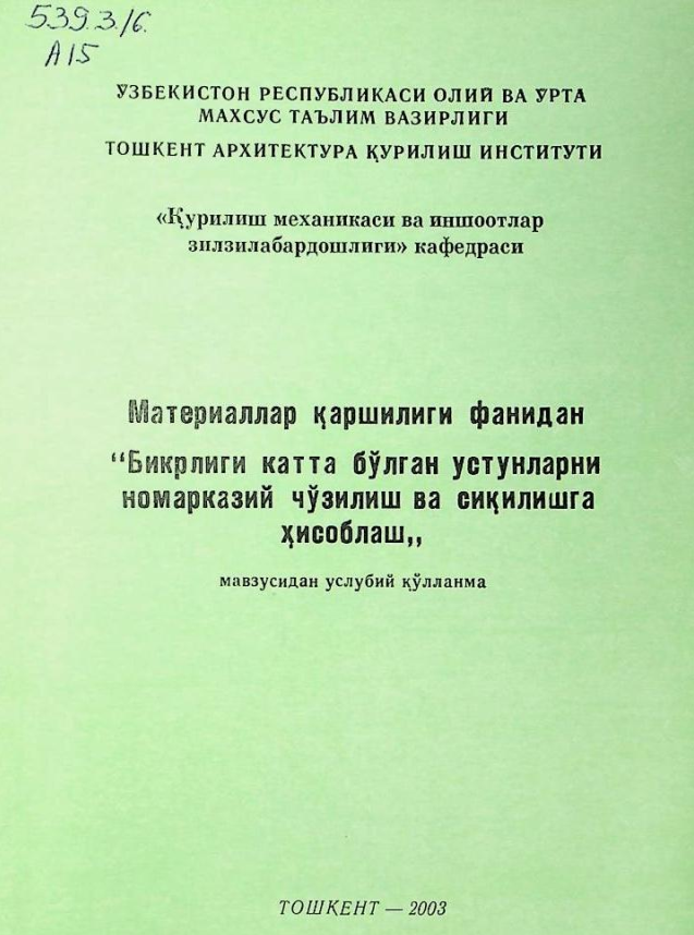 Материаллар қаршилиги фанидан "бикрлиги катта бўлган устунларни номарказий яўзилиш ва сиқилишга хисоблаш"