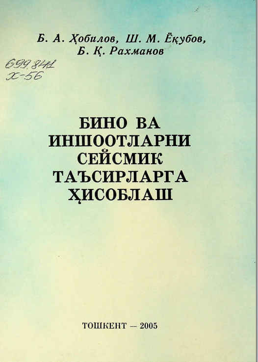 Бино ва иншоотларни сейсмик таъсирларга ҳисоблаш