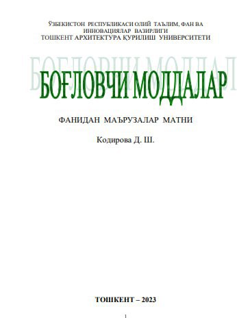 Связующие