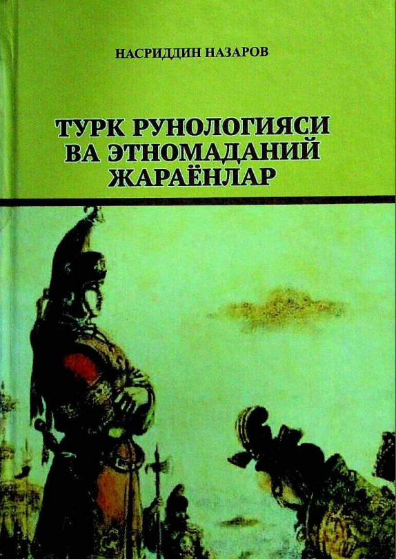 Турк рунологияси ва этномаданий жараёнлар