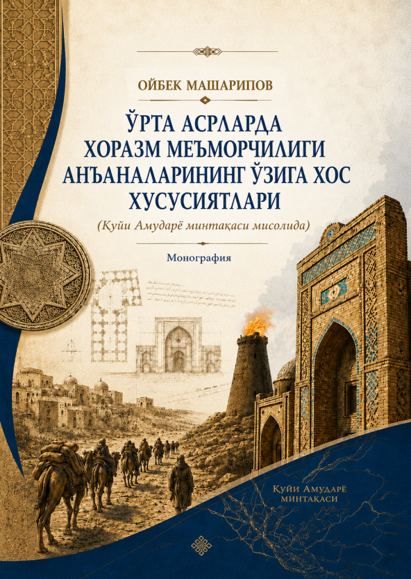 Ўрта асрларда Хоразм меъморчилиги анъаналарининг ўзига хос хусусиятлари (Қуйи Амударё минтақаси мисолида)