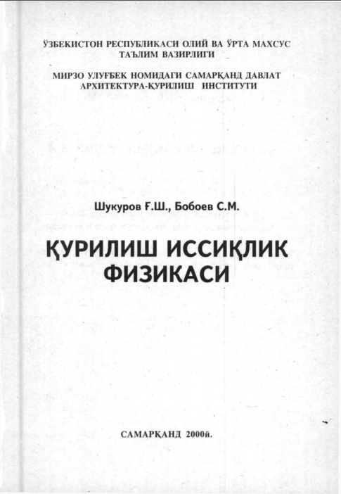Қурилиш иссиқлик физикаси