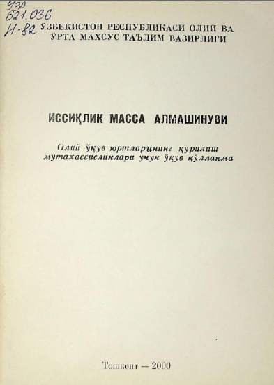 Иссиқлик масса алмашинуви