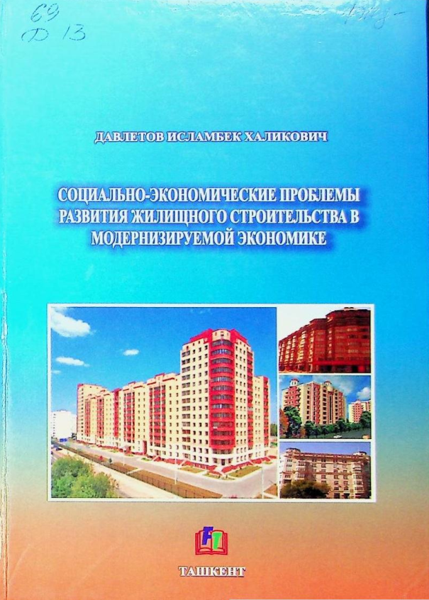 Iqtisodiyotni modernizatsiya qilish sharoitida uy-joy qurilishini rivojlantirishning ijtimoiy-iqtisodiy muammolari