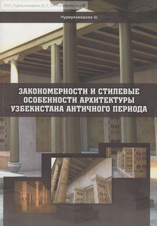 Antik davrda O‘zbekiston me’morchiligining naqshlari va uslubiy xususiyatlari