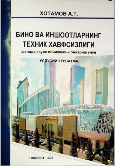 Бино ва иншоотларнинг техник хавфсизлиги