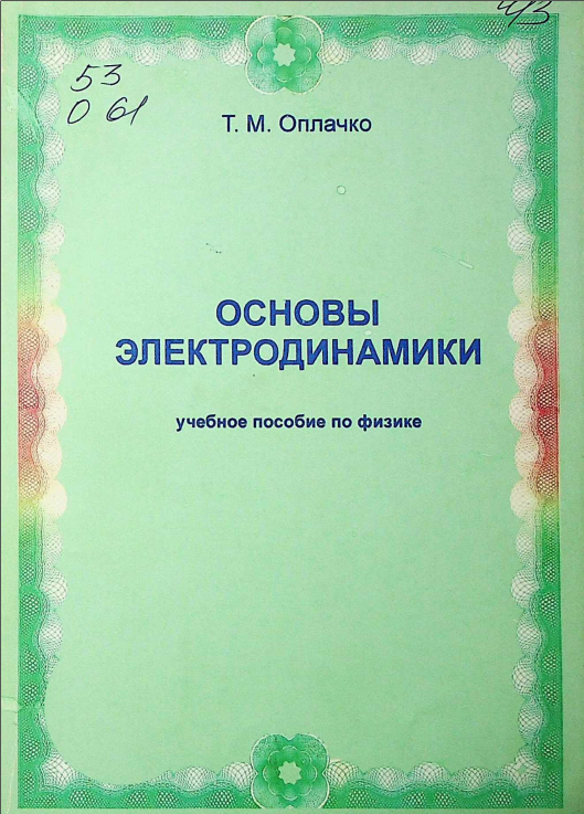 Elektrodinamika asoslari
