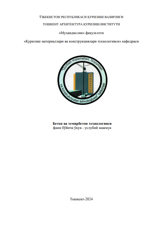 Бетон ва темирбетон технологияси