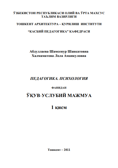 Педагогика. Психология. 1-қисм