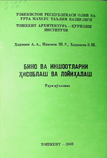 Бино ва иншоотларни хисоблаш ва лойихалаш