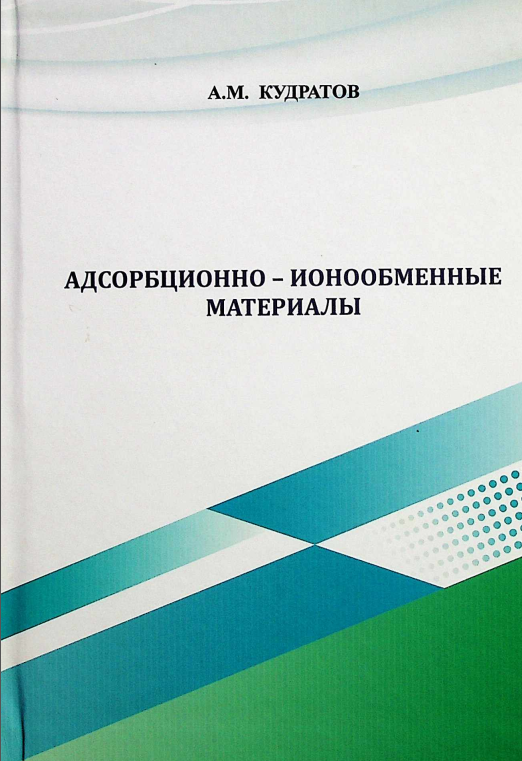 Adsorbsion-ion almashinuvchi materiallar