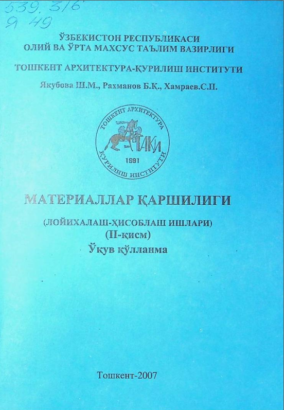 Материаллар қаршилиги (лойихалаш-хисоблаш ишлари). 2-қисм