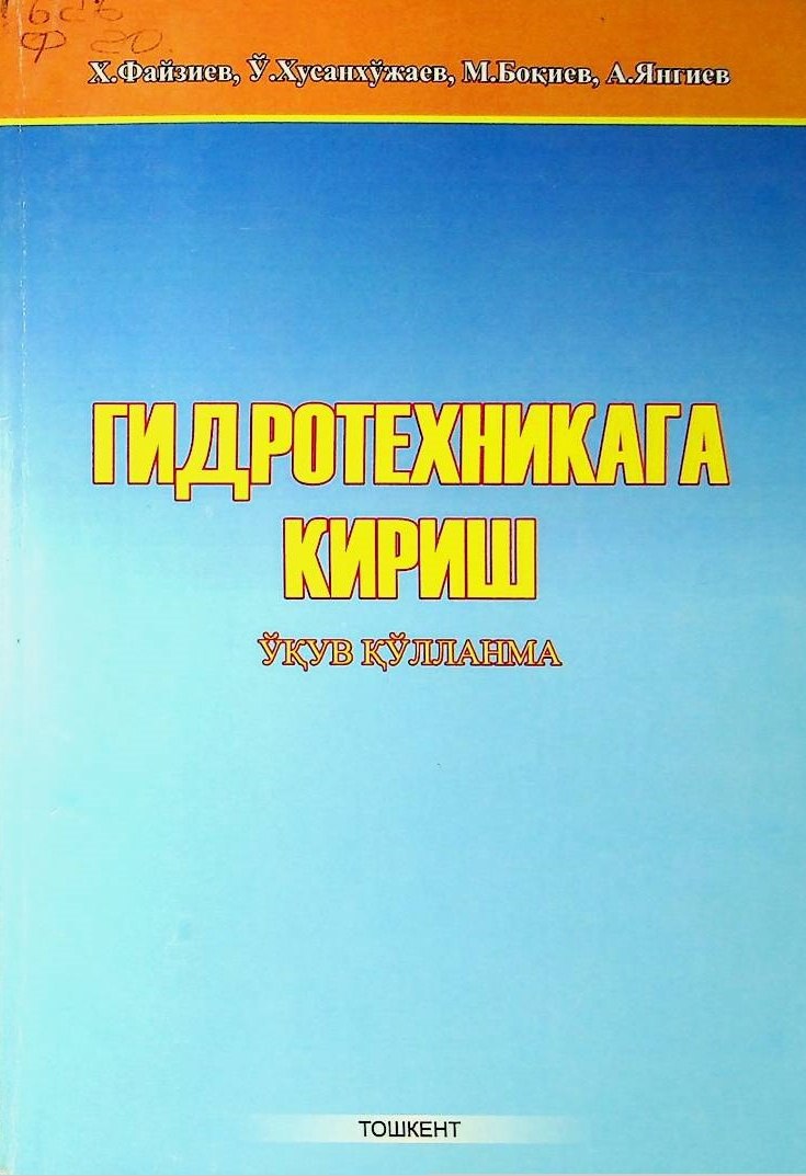 Гидротехникага кириш