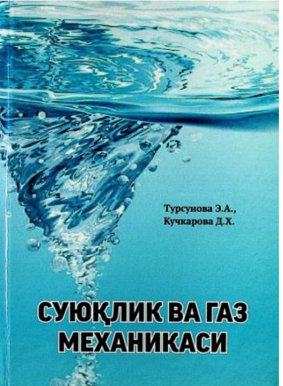 Суюқлик ва газ механикаси