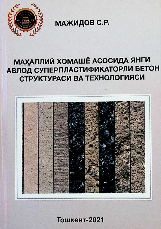 Махаллий хомашё асосида янги авлод суперпластификаторли бетон структураси ва технологияси