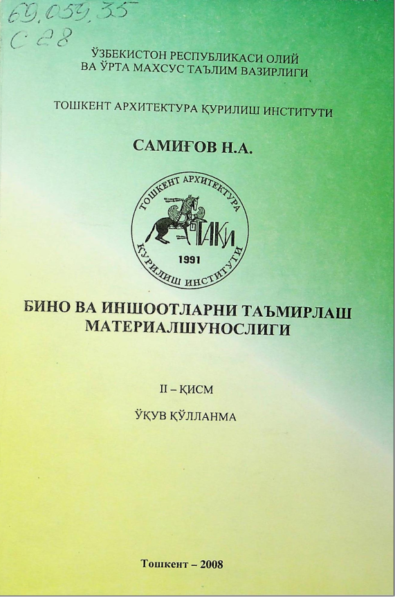 Бино ва иншоотларни таъмирлаш материалшунослиги.2-қисм