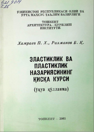 Эластиклик ва пластиклик назарясининг қисқа курси
