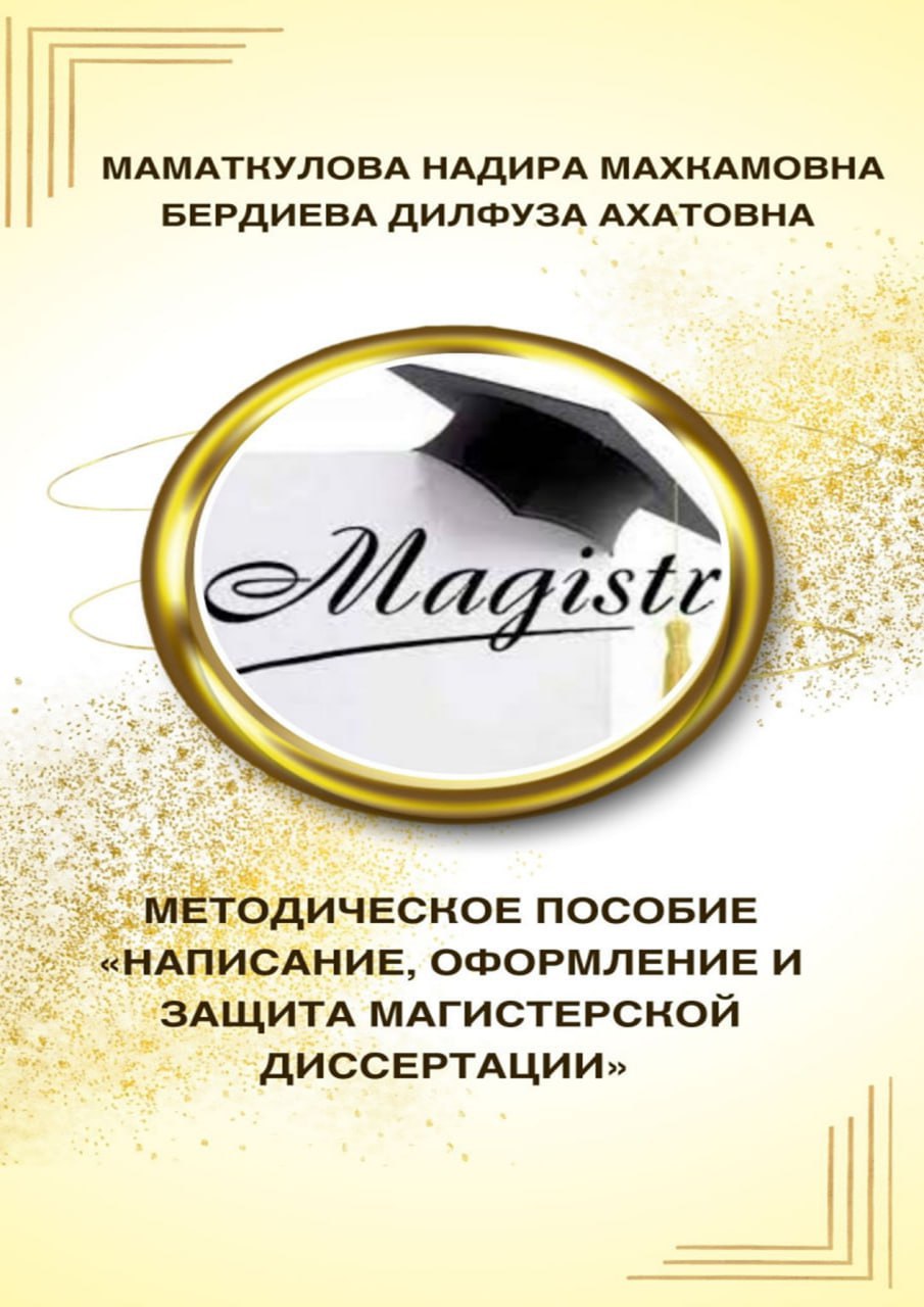 Magistrlik dissertatsiyasini yozish, rasmiylashtirish va himoya qilish bo‘yicha yo‘riqnoma