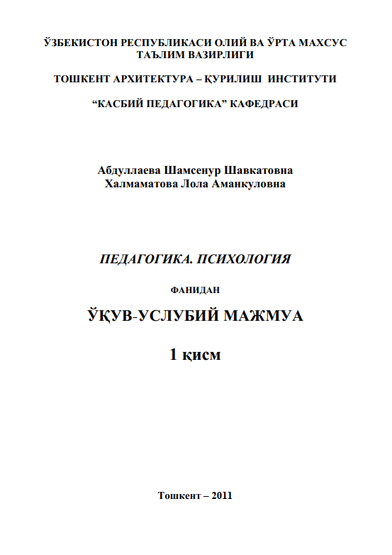 Педагогика. Психология. 1-қисм