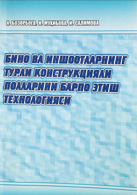 Бино ва иншоотларнинг турли конструкцияли полларини барпо этиш технологияси