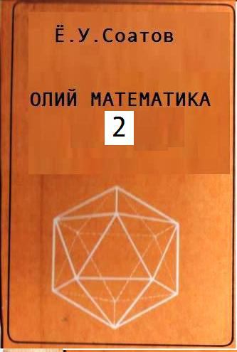 Олий математика. 2-жилд