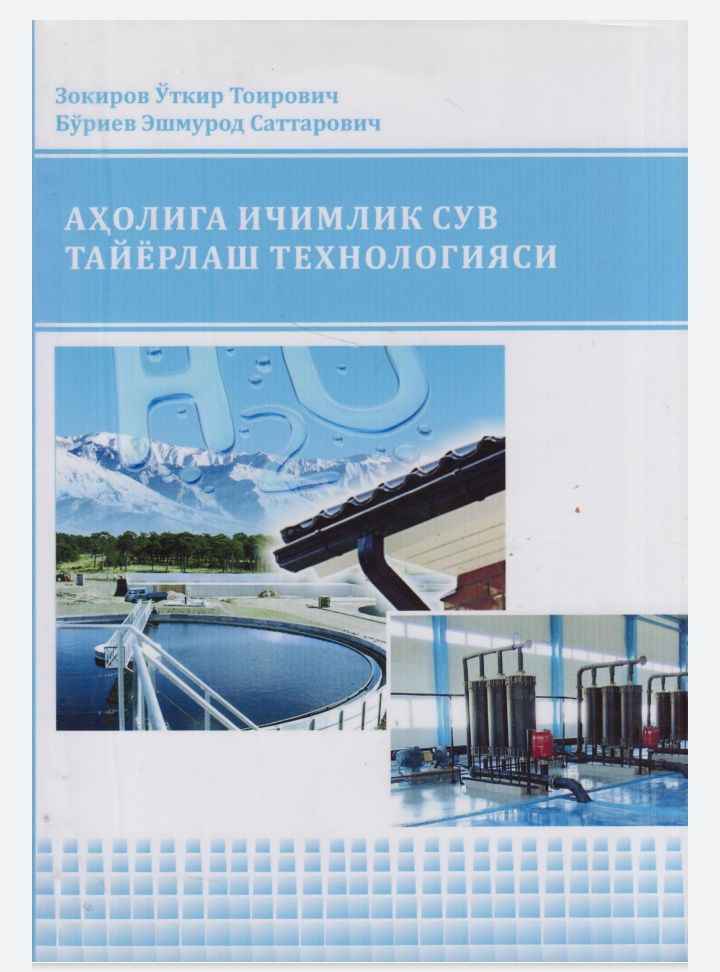Аҳолига ичимлик сув тайёрлаш технологияси