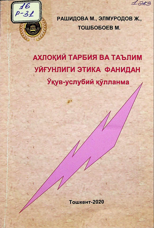 Ахлоқий тарбия ва таълим уйғунлиги этика фанидан