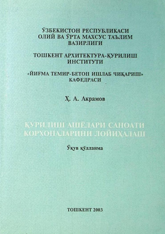 Қурилиш ашёлари саноати корхоналарини лойихалаш